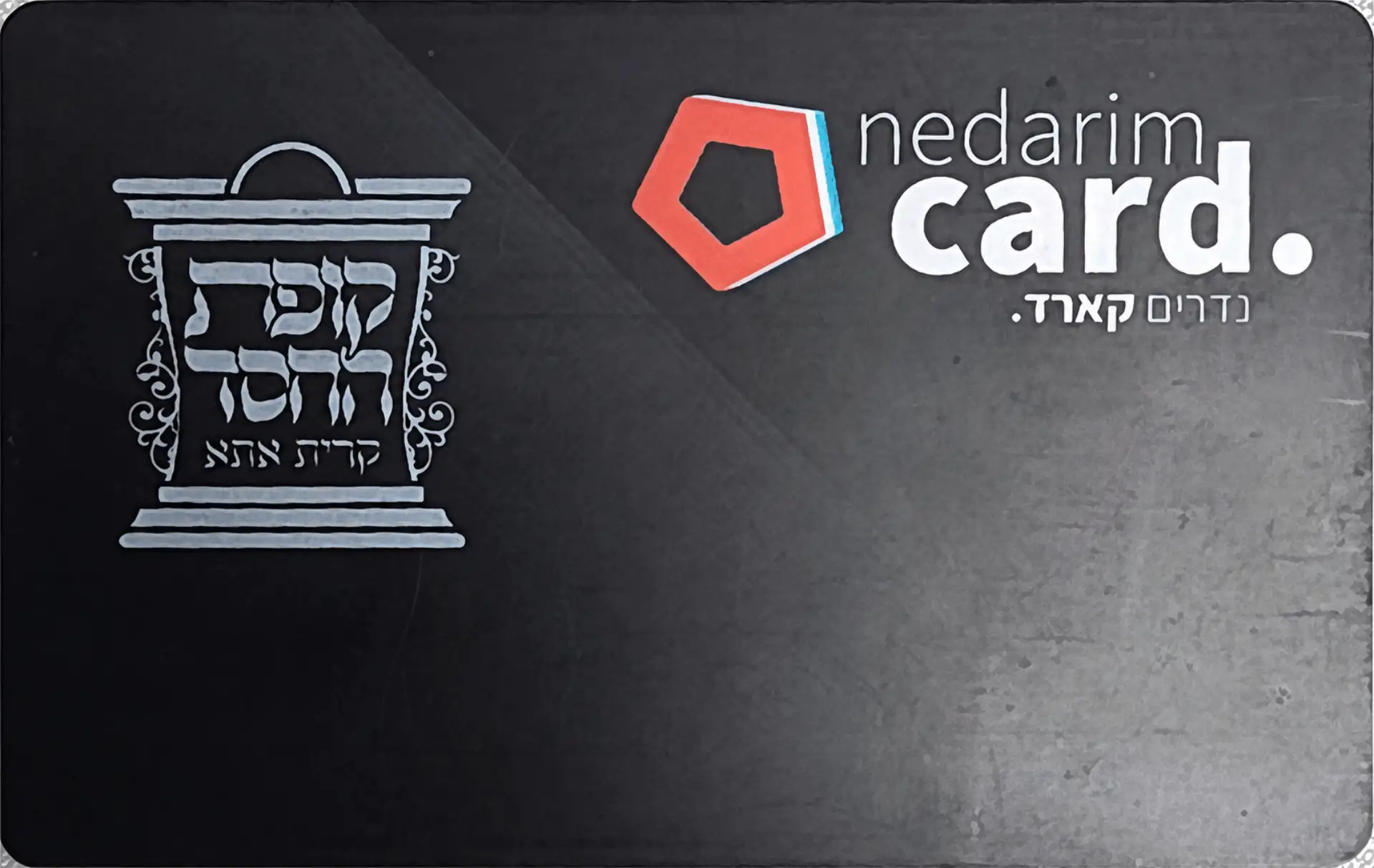 כרטיס נדרים - אפשרות תרומה מאובטחת לקופת החסד קרית אתא